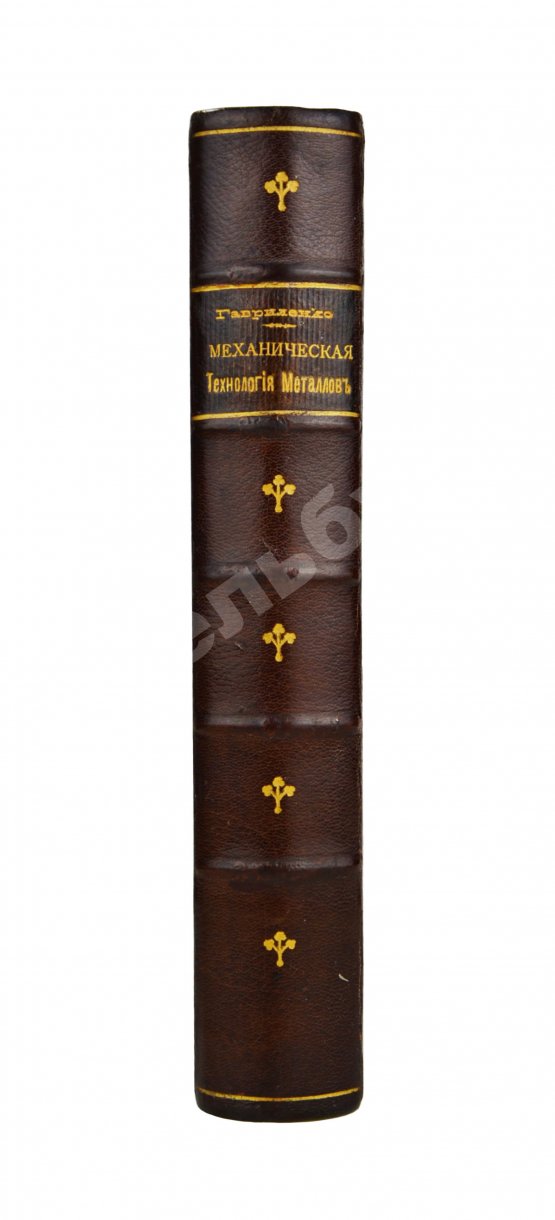 Антикварная книга Гавриленко, А.П. Курс механической технологии металлов