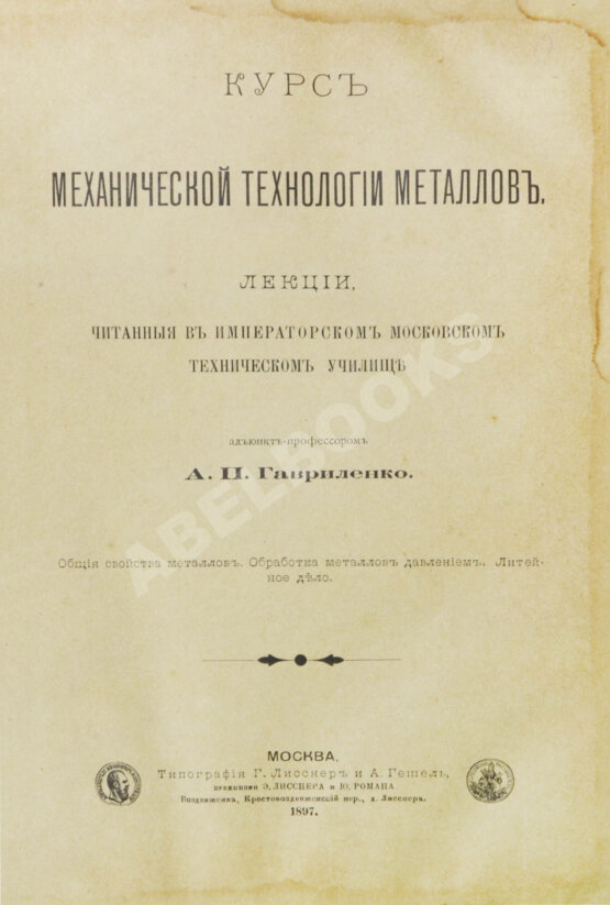 Антикварная книга Гавриленко, А.П. Курс механической технологии металлов