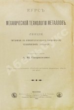 Гавриленко, А.П. Курс механической технологии металлов