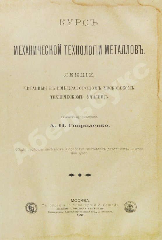 Антикварная книга Гавриленко, А.П. Курс механической технологии металлов