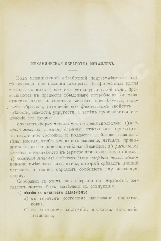 Антикварная книга Гавриленко, А.П. Курс механической технологии металлов