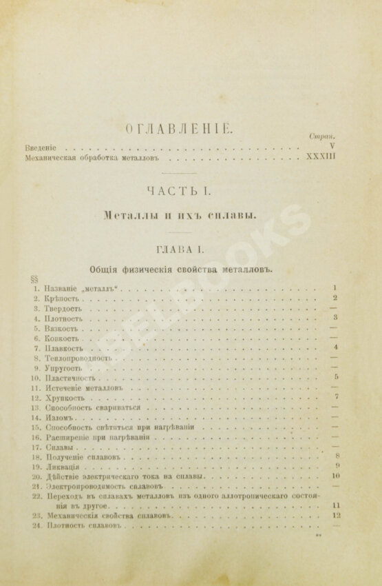 Антикварная книга Гавриленко, А.П. Курс механической технологии металлов