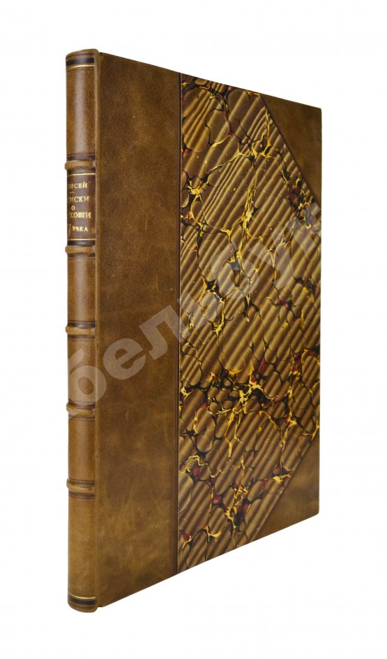 Антикварная книга Горсей, Д. Записки о Московии XVI века Антикварная книга Горсей, Д. Записки о Московии XVI века