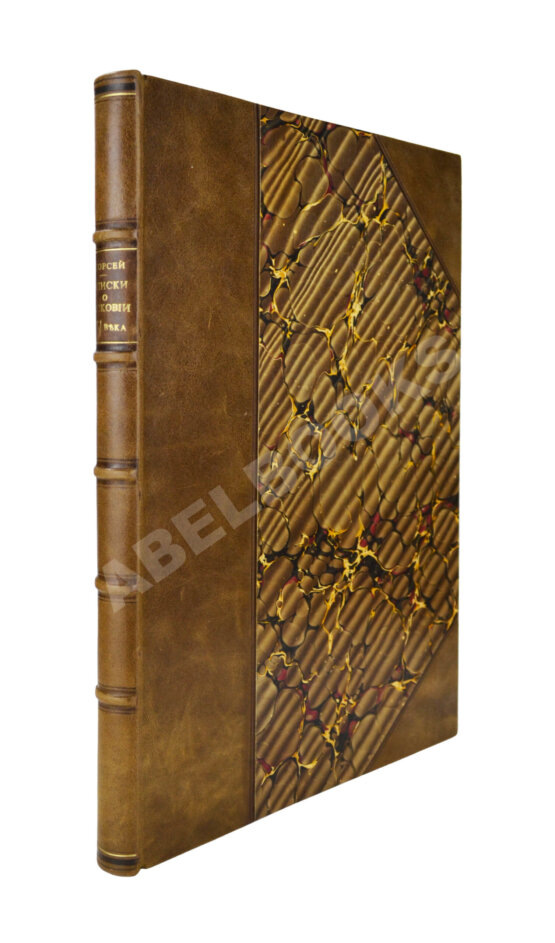 Антикварная книга Горсей, Д. Записки о Московии XVI века