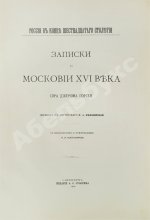 Горсей, Д. Записки о Московии XVI века