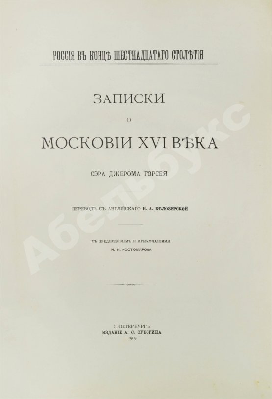 Антикварная книга Горсей, Д. Записки о Московии XVI века