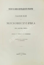 Горсей, Д. Записки о Московии XVI века