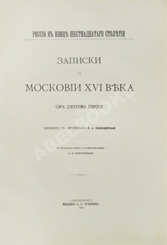 Антикварная книга Горсей, Д. Записки о Московии XVI века