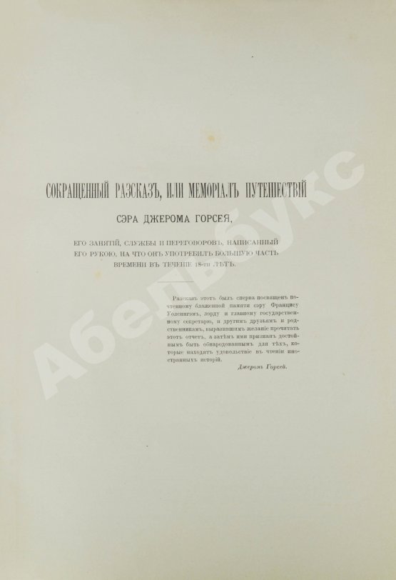Антикварная книга Горсей, Д. Записки о Московии XVI века
