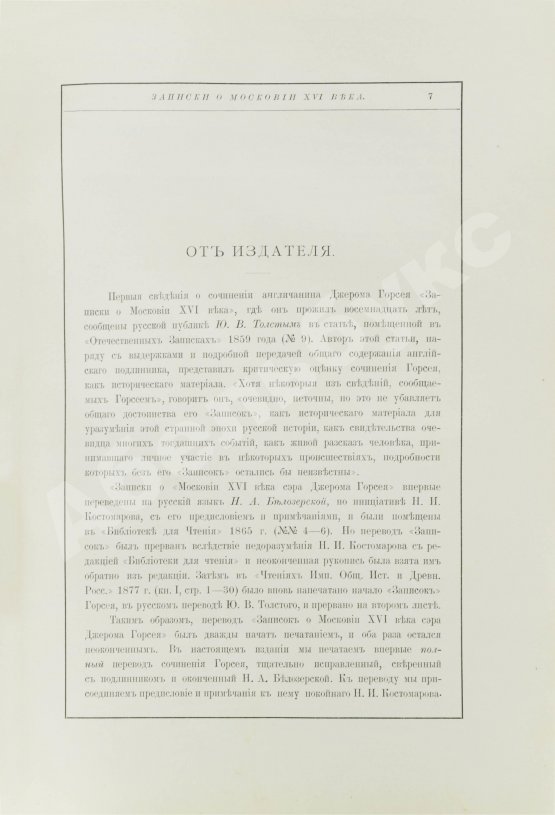Антикварная книга Горсей, Д. Записки о Московии XVI века