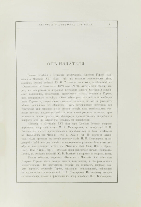 Антикварная книга Горсей, Д. Записки о Московии XVI века