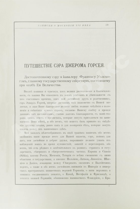 Антикварная книга Горсей, Д. Записки о Московии XVI века
