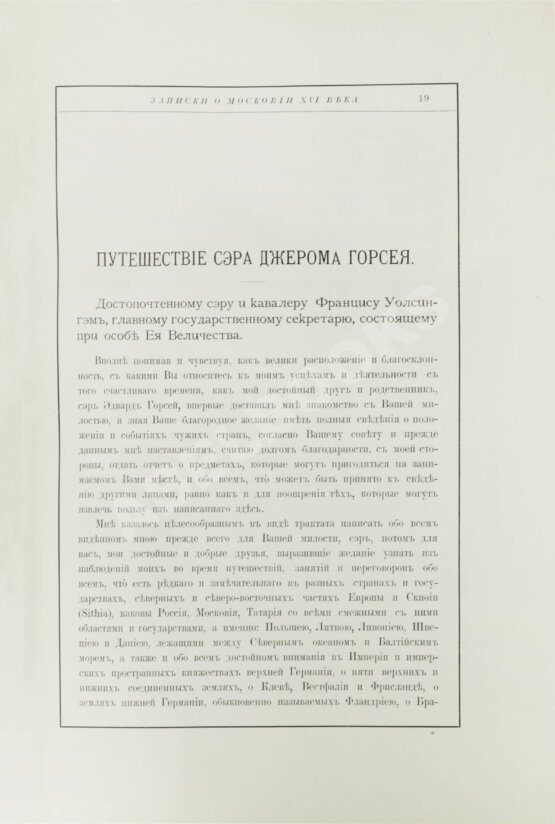 Антикварная книга Горсей, Д. Записки о Московии XVI века