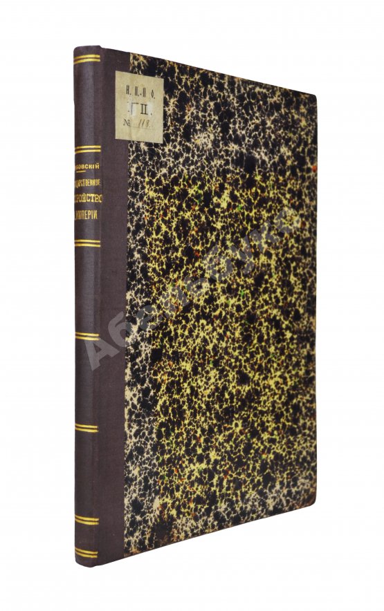 Антикварная книга Грибовский, В.М. Государственное устройство и управление Российской империи