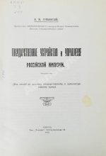 Грибовский, В.М. Государственное устройство и управление Российской империи