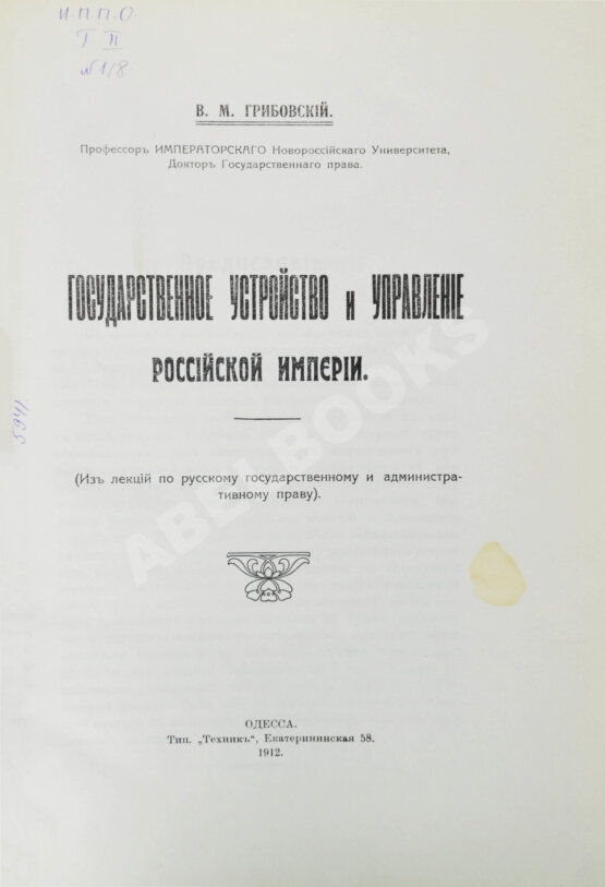 Антикварная книга Грибовский, В.М. Государственное устройство и управление Российской империи