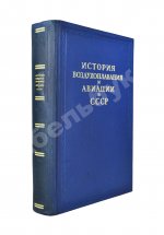 История воздухоплавания и авиации в СССР