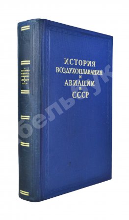 История воздухоплавания и авиации в СССР