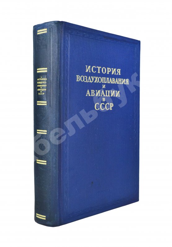 Антикварная книга История воздухоплавания и авиации в СССР