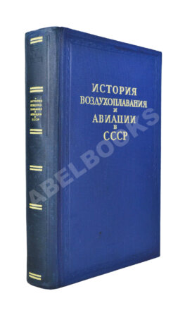 История воздухоплавания и авиации в СССР