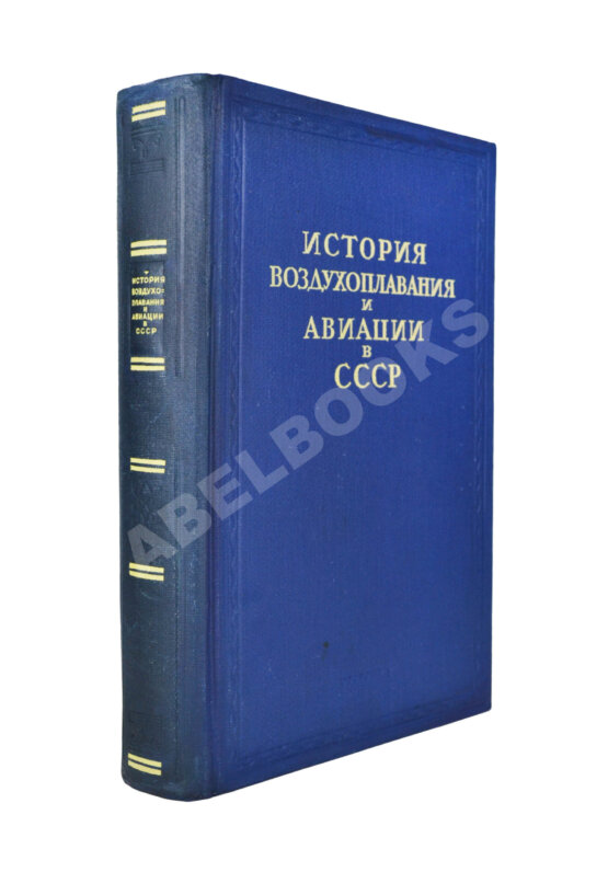Антикварная книга История воздухоплавания и авиации в СССР