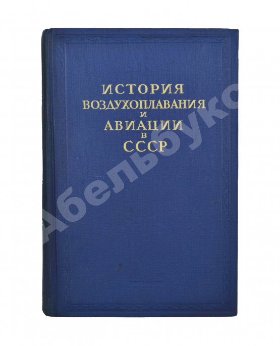Антикварная книга История воздухоплавания и авиации в СССР