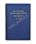 История воздухоплавания и авиации в СССР