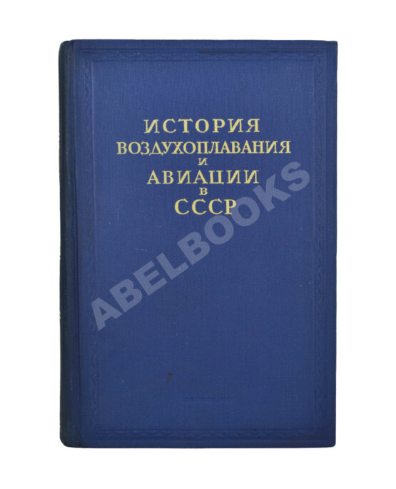 Антикварная книга История воздухоплавания и авиации в СССР