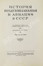 История воздухоплавания и авиации в СССР