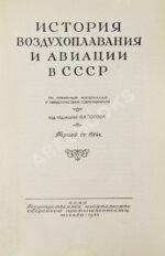 История воздухоплавания и авиации в СССР