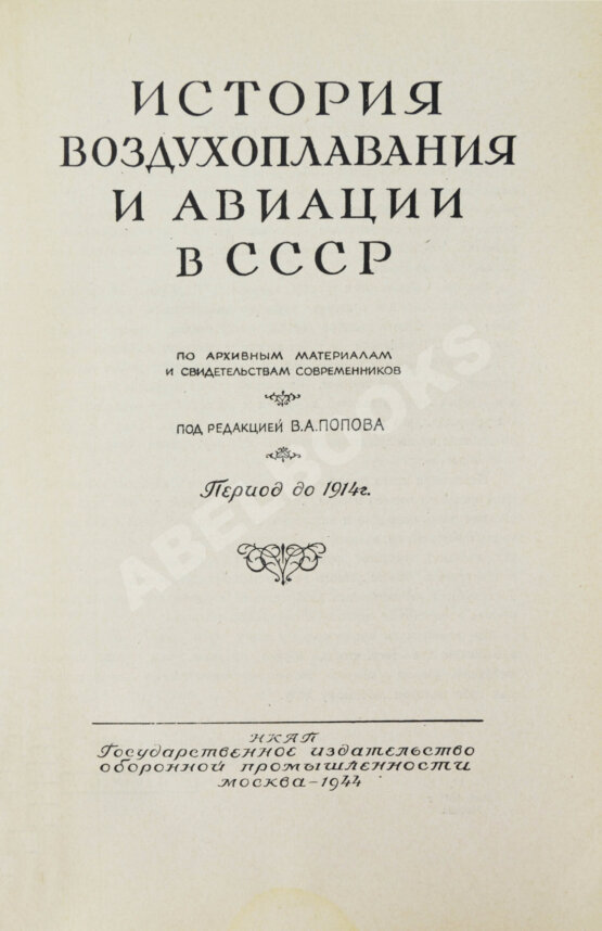 Антикварная книга История воздухоплавания и авиации в СССР