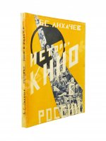 Лихачёв, Б.С. Кино в России. (1896-1926)
