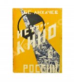 Лихачёв, Б.С. Кино в России. (1896-1926)