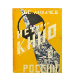 Лихачёв, Б.С. Кино в России. (1896-1926)