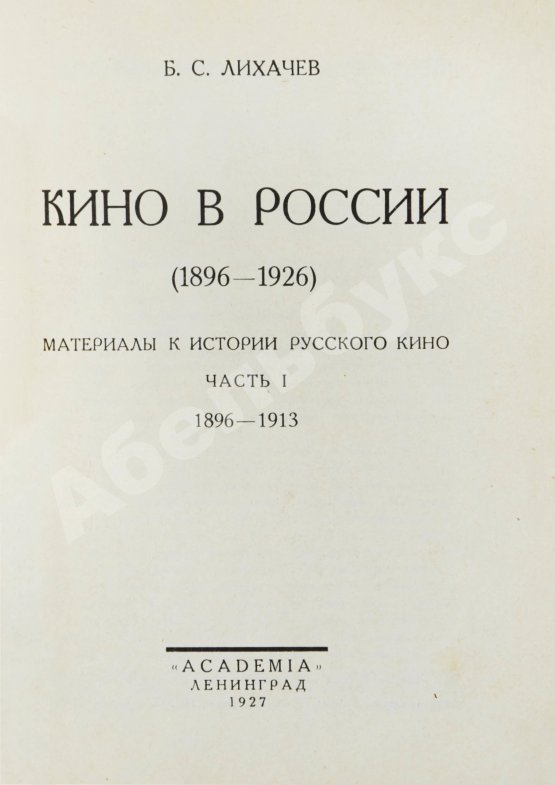 Антикварная книга Лихачёв, Б.С. Кино в России. (1896-1926)
