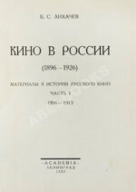 Лихачёв, Б.С. Кино в России. (1896-1926)