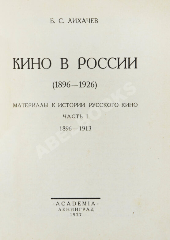 Антикварная книга Лихачёв, Б.С. Кино в России. (1896-1926)