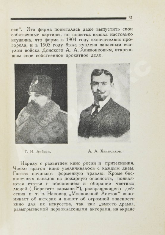 Антикварная книга Лихачёв, Б.С. Кино в России. (1896-1926)