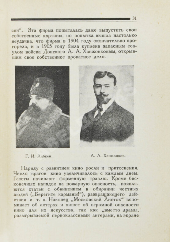 Антикварная книга Лихачёв, Б.С. Кино в России. (1896-1926)