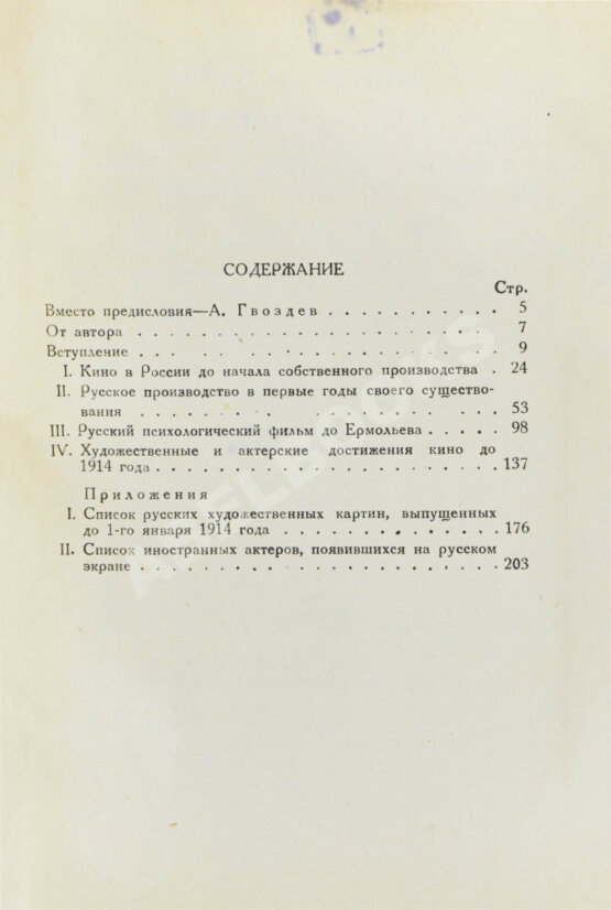 Антикварная книга Лихачёв, Б.С. Кино в России. (1896-1926)