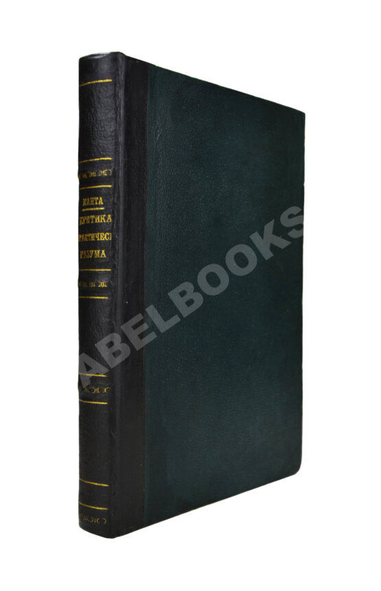 Первое/Прижизненное издание Кант, И. Критика практического разума и основоположение к метафизике нравов. Первое русское издание Первое/Прижизненное издание Кант, И. Критика практического разума и основоположение к метафизике нравов. Первое русское издание