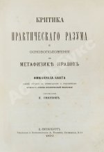 Кант, И. Критика практического разума и основоположение к метафизике нравов. Первое русское издание
