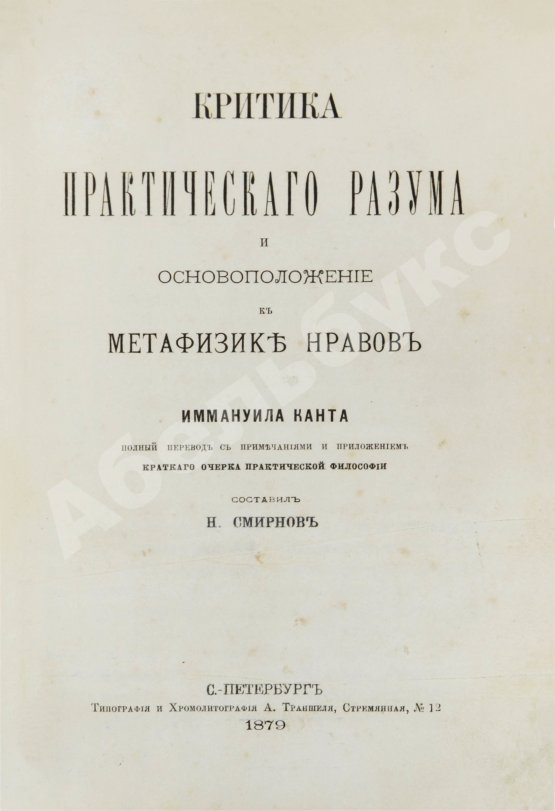 Первое/Прижизненное издание Кант, И. Критика практического разума и основоположение к метафизике нравов. Первое русское издание