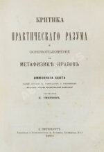 Кант, И. Критика практического разума и основоположение к метафизике нравов. Первое русское издание