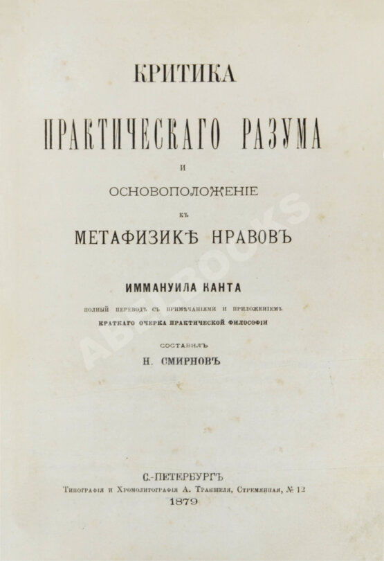 Первое/Прижизненное издание Кант, И. Критика практического разума и основоположение к метафизике нравов. Первое русское издание