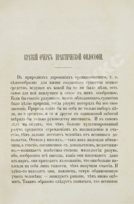 Первое/Прижизненное издание Кант, И. Критика практического разума и основоположение к метафизике нравов. Первое русское издание