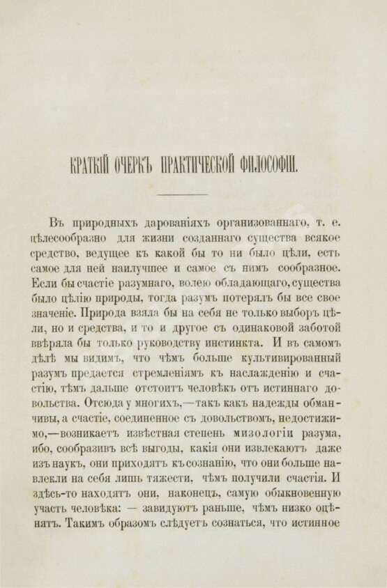Первое/Прижизненное издание Кант, И. Критика практического разума и основоположение к метафизике нравов. Первое русское издание