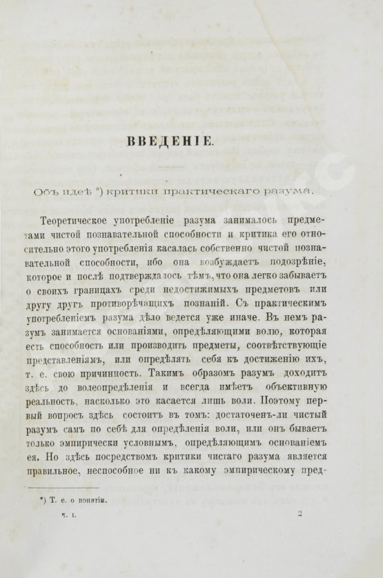 Первое/Прижизненное издание Кант, И. Критика практического разума и основоположение к метафизике нравов. Первое русское издание