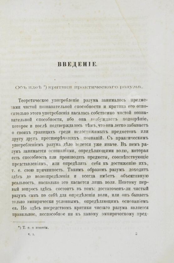 Первое/Прижизненное издание Кант, И. Критика практического разума и основоположение к метафизике нравов. Первое русское издание