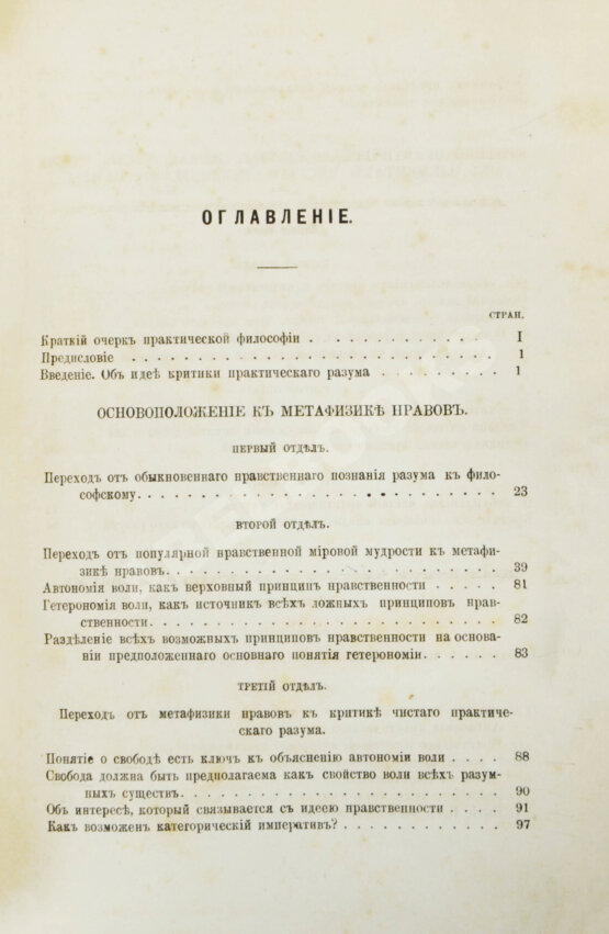 Первое/Прижизненное издание Кант, И. Критика практического разума и основоположение к метафизике нравов. Первое русское издание
